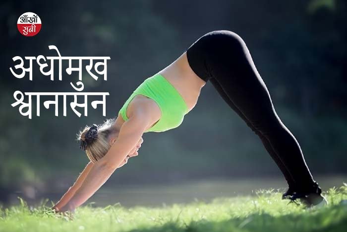 अधोमुख श्वानासन Adho Mukha Svanasana