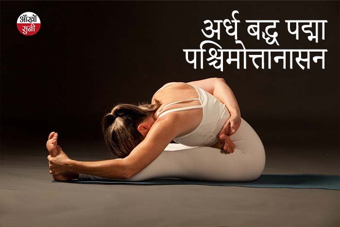 Ardha Baddha Padma Paschimottanasana