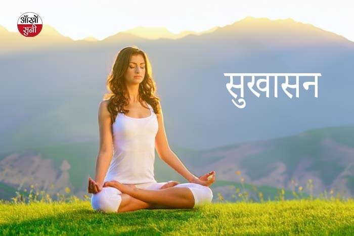 सुखासन Sukhasana