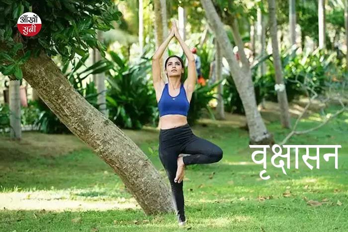 वृक्षासन Vrikshasana