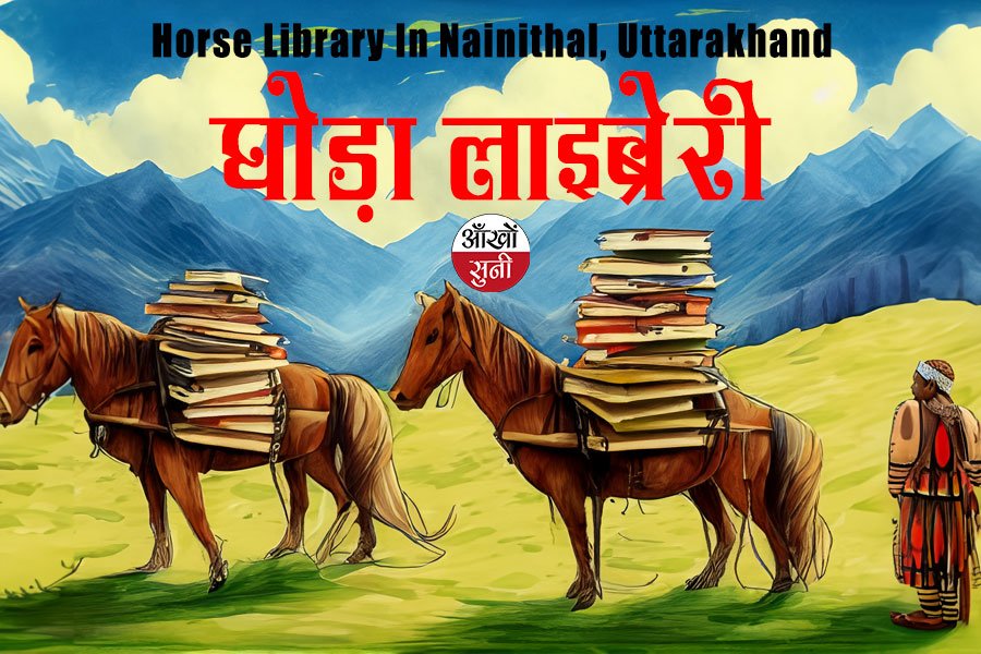 घोड़ा लाइब्रेरी