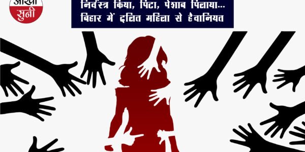बिहार: निर्वस्त्र किया, पीटा, पेशाब पिलाया बिहार में दलित महिला से हैवानियत