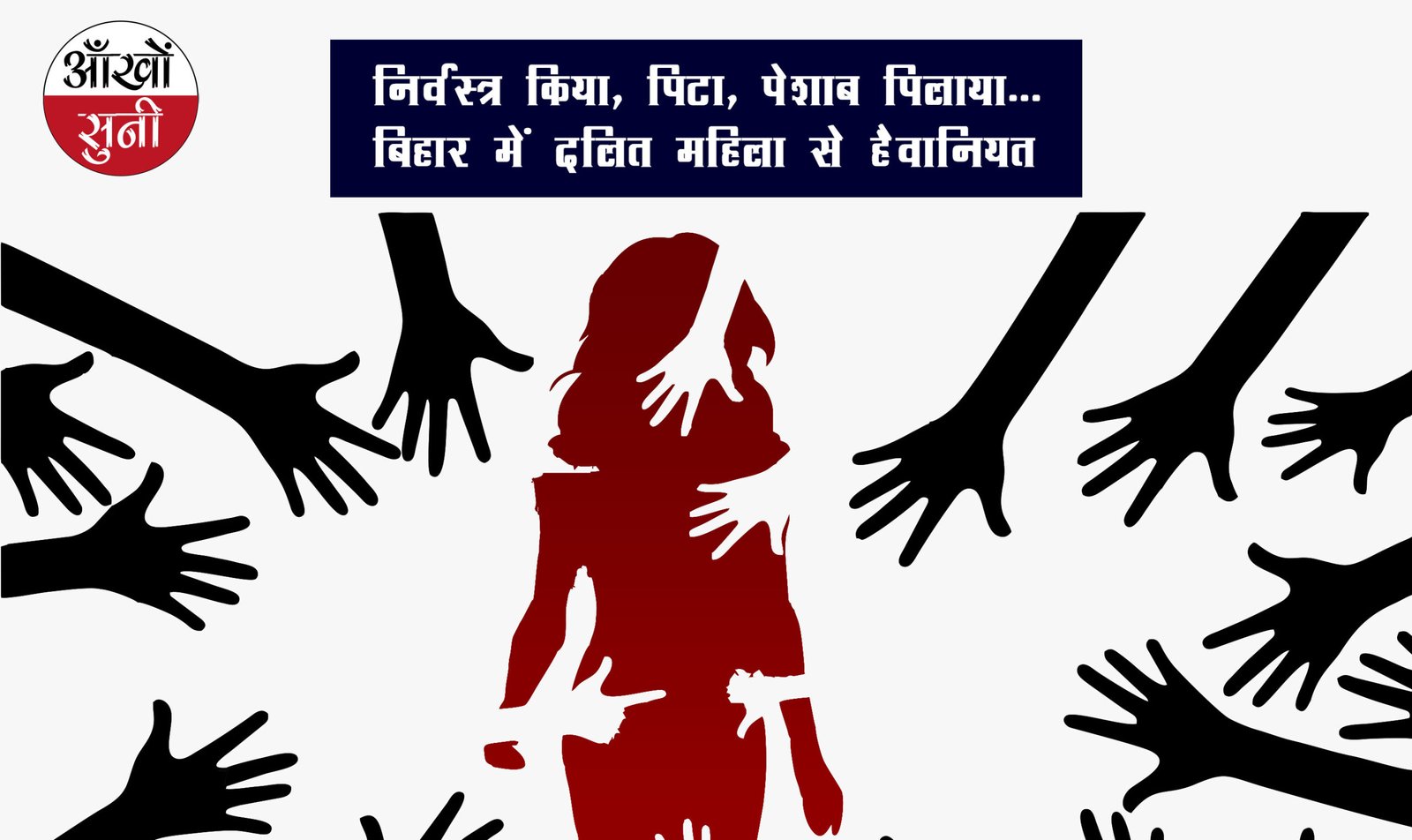 बिहार: निर्वस्त्र किया, पीटा, पेशाब पिलाया बिहार में दलित महिला से हैवानियत