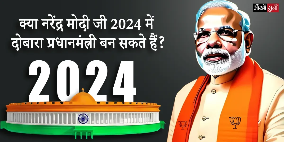 Can Narendra Modi ji become Prime Minister again in 2024?