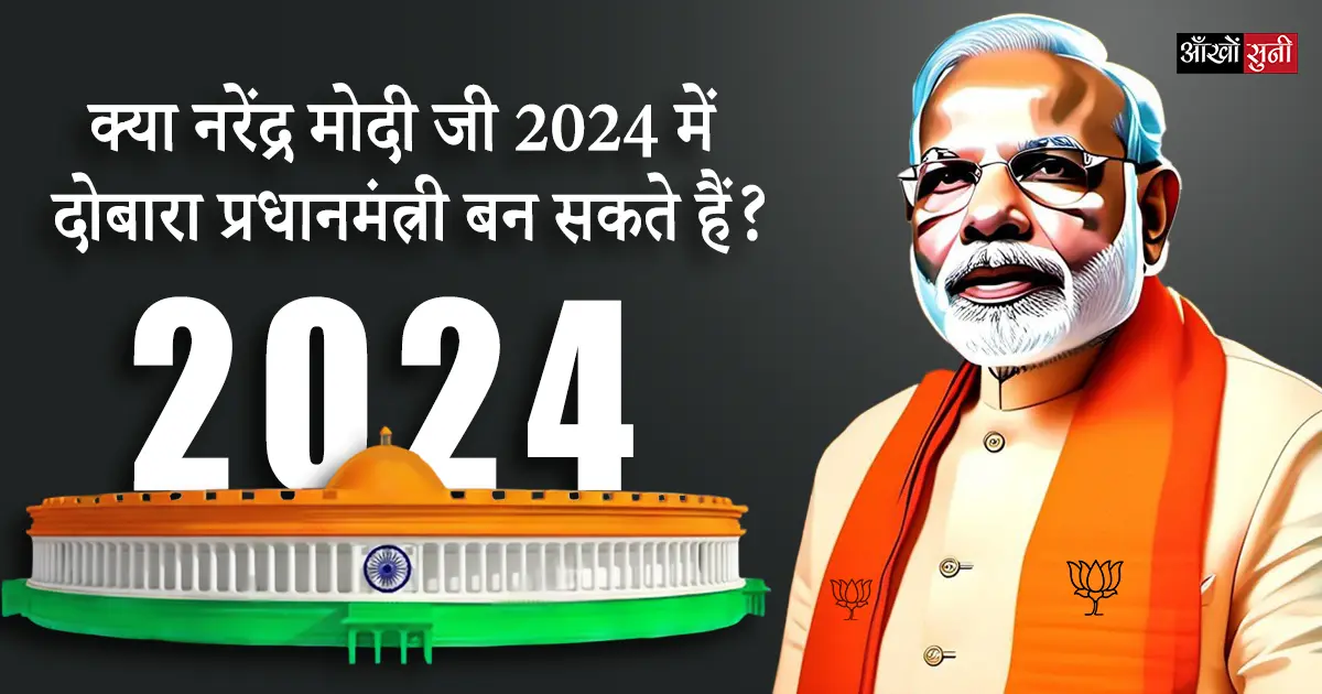 Can Narendra Modi ji become Prime Minister again in 2024?