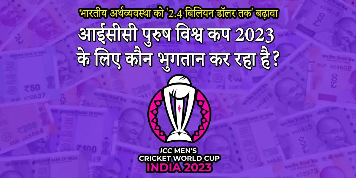 Who is paying for the ICC Men 's World Cup 2023